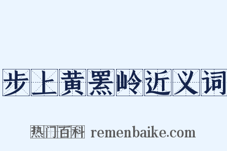 步上黄罴岭近义词是什么意思的图片